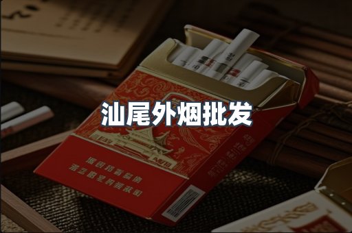 汕尾外烟批发